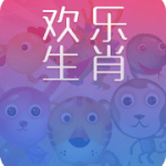 欢乐生肖
