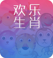 欢乐生肖